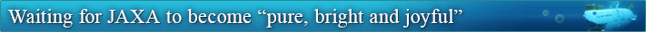 Waiting for JAXA to become “pure, bright and joyful”