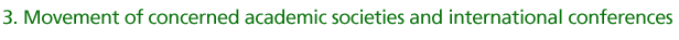 Movement of concerned academic societies and international conferences