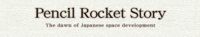 Pencil Rocket Story--The dawn of Japanese space development-- 