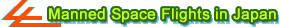 Manned Space Flights in Japan
