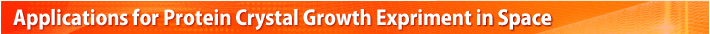 Applications for Protein Crystal Growth Expriment in Space