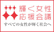 Approval of “Declaration on Action” by a group of male leaders who will create “A Society in which Women Shine” by the Gender Equality Bureau of the Cabinet Office